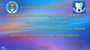 Доповідь на педагогічному семінарі на тему: «Особливості організації  самостійної позааудиторної роботи студентів відділення «Стоматологія  ортопедична»