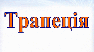 Презентація "Трапеція" 8 клас