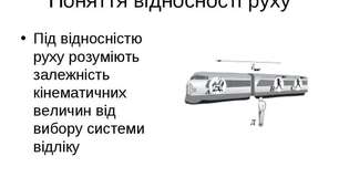 Відносність механічного руху. Закон додавання швидкостей