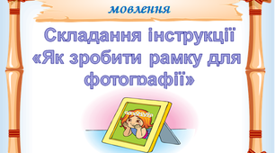 Конспект інтегрованого уроку-подорож з української мови. РЗМ. Складання інструкції "Як зробити рамку для фотографії"