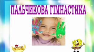 Презентація "Пальчикова гімнастика" Допомогти вчителю урізноманітнити види роботи на уроках навчання грамоти, допомогти учителю зацікавити дитину на уроках письма