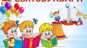 Конспект до свята Букваря у 1 класі 2019-2020 НУШ