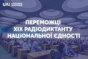  Радіодиктант національної єдності написали без помилок лише два українці