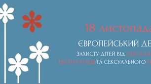 Інформація про проведення інформаційно-тематичних заходів, направлених на захист дітей від сексуального насильства
