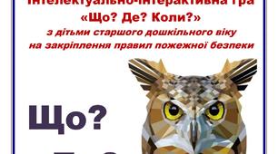 Інтелектуальна гра "Що? Де? Коли?