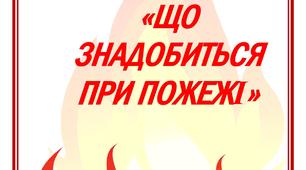Дидактична гра "Що знадобиться при пожежі?"