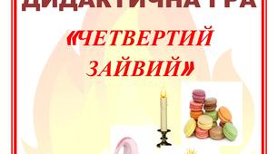Дидактична гра "Четвертий зайвий"