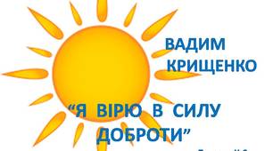 Презентація "Я вірю в силу доброти. Вадим Крищенко" з анімацією та звуковими ефектами.