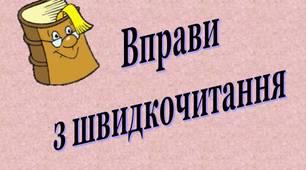 Презентація "Вправи з швидкочитання".