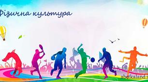 Календарно-тематичне планування з фізичної культури 11 клас на 2019-2020 н.р. І - ІІ семестр.