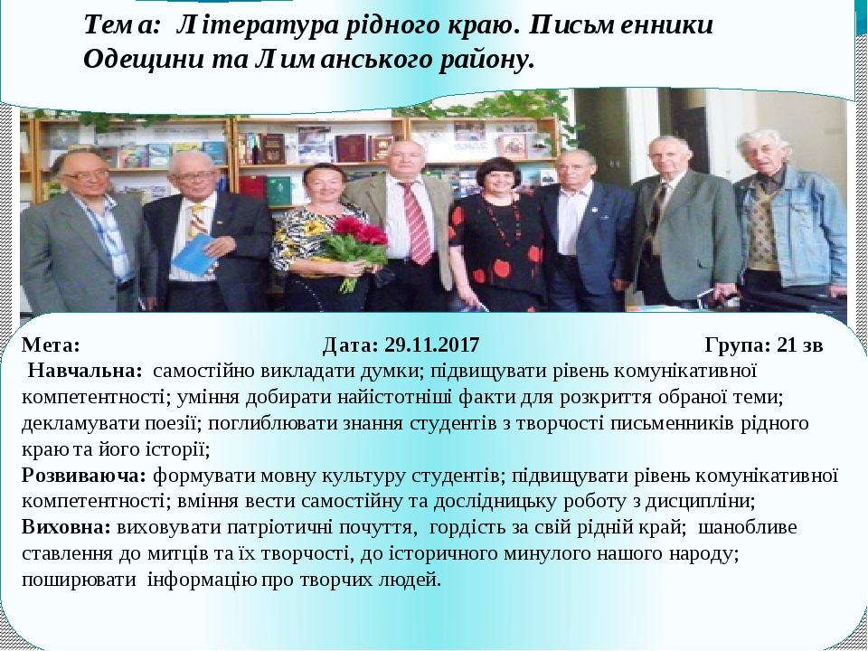 Тема: Література рідного краю. Письменники Одещини та Лиманського району. Мета: Дата: 29.11.2017 Група: 21 зв Навчальна: самостійно викладати думки...