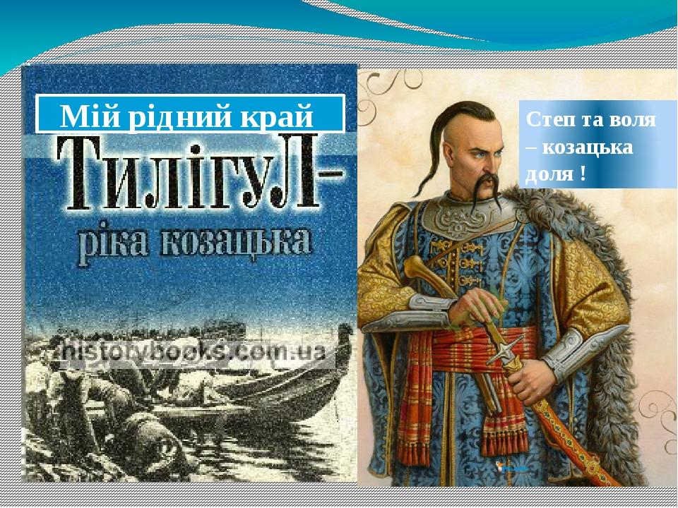 Степ та воля – козацька доля ! Мій рідний край