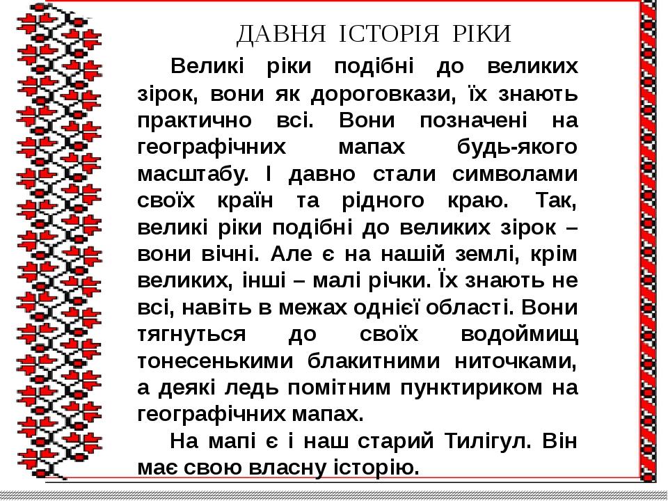 ДАВНЯ ІСТОРІЯ РІКИ Великі ріки подібні до великих зірок, вони як дороговкази, їх знають практично всі. Вони позначені на географічних мапах будь-як...