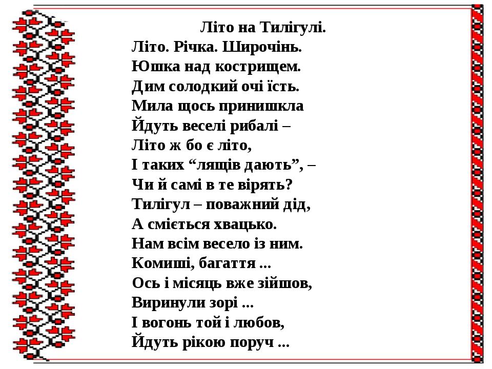 Літо на Тилігулі. Літо. Річка. Широчінь. Юшка над кострищем. Дим солодкий очі їсть. Мила щось принишкла Йдуть веселі рибалі – Літо ж бо є літо, І т...