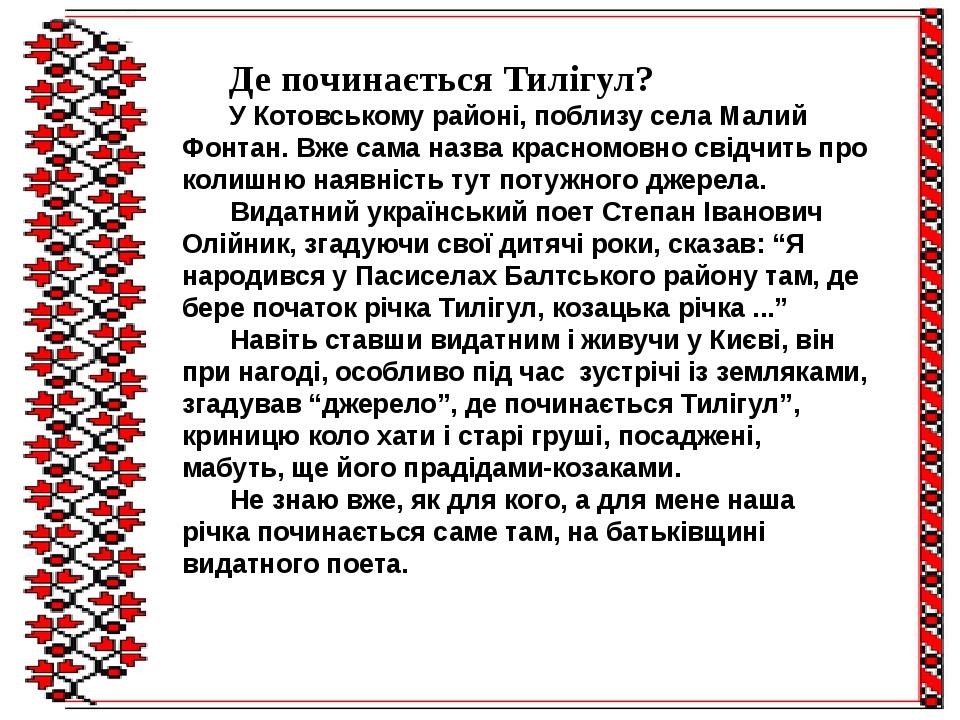 Де починається Тилігул? У Котовському районі, поблизу села Малий Фонтан. Вже сама назва красномовно свідчить про колишню наявність тут потужного дж...