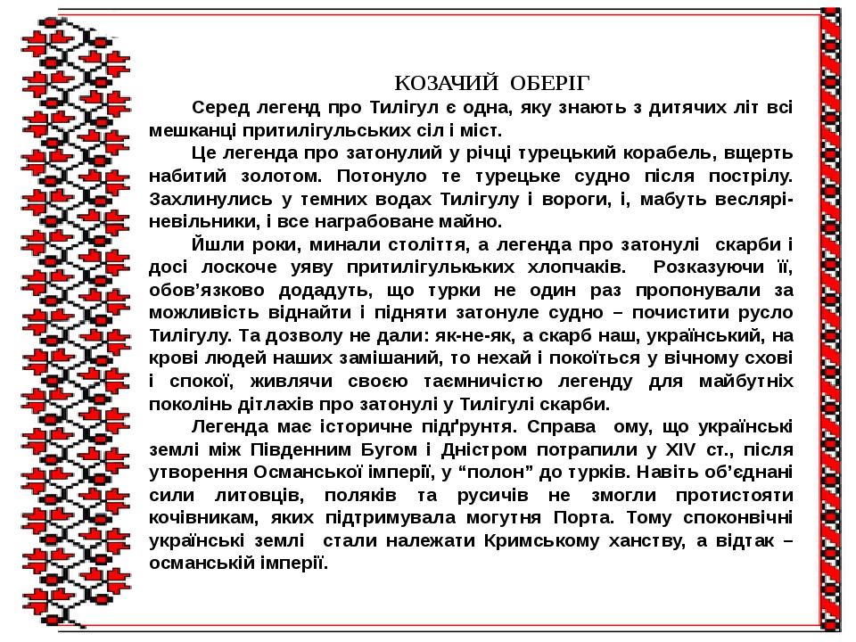 КОЗАЧИЙ ОБЕРІГ Серед легенд про Тилігул є одна, яку знають з дитячих літ всі мешканці притилігульських сіл і міст. Це легенда про затонулий у річці...