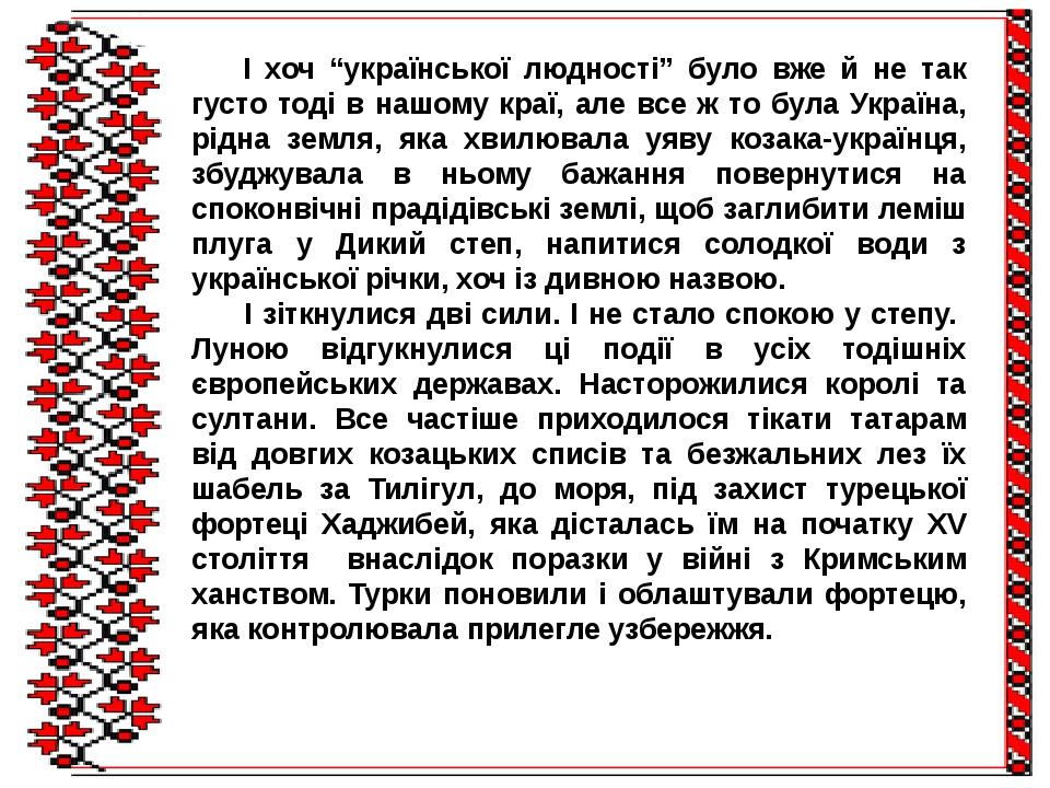 І хоч “української людності” було вже й не так густо тоді в нашому краї, але все ж то була Україна, рідна земля, яка хвилювала уяву козака-українця...