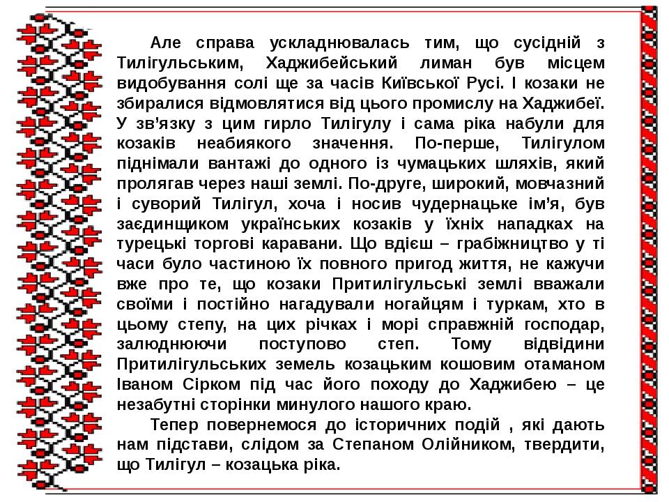 Але справа ускладнювалась тим, що сусідній з Тилігульським, Хаджибейський лиман був місцем видобування солі ще за часів Київської Русі. І козаки не...