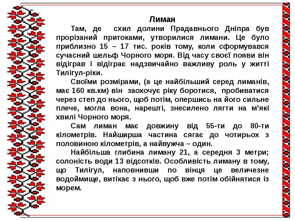 Лиман Там, де схил долини Прадавнього Дніпра був прорізаний притоками, утворилися лимани. Це було приблизно 15 – 17 тис. років тому, коли сформував...