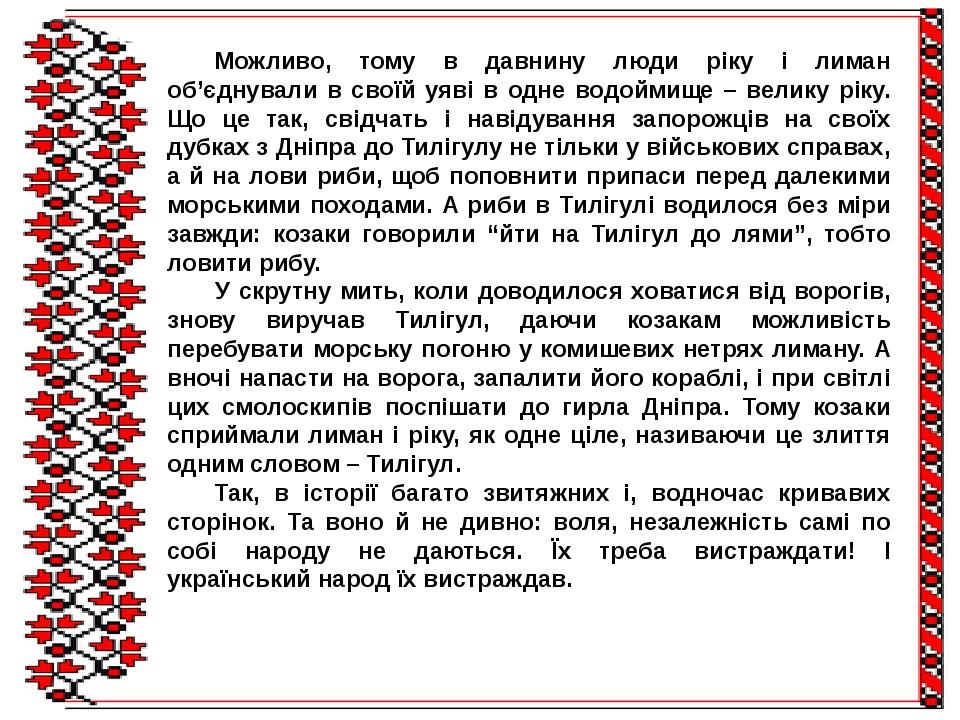 Можливо, тому в давнину люди ріку і лиман об’єднували в своїй уяві в одне водоймище – велику ріку. Що це так, свідчать і навідування запорожців на ...
