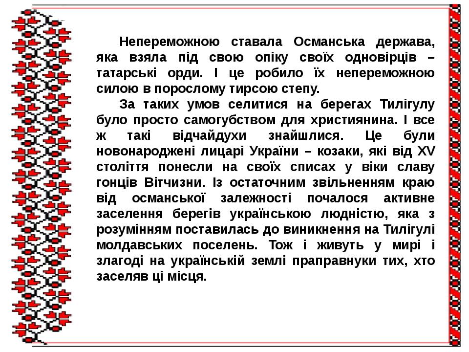 Непереможною ставала Османська держава, яка взяла під свою опіку своїх одновірців – татарські орди. І це робило їх непереможною силою в порослому т...