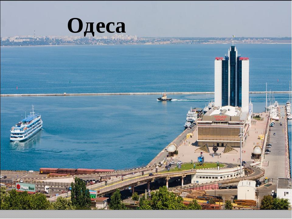 Одеса