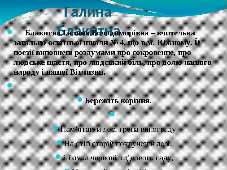 Галина Блакитна Блакитна Галина Володимирівна – вчителька загально освітньої школи № 4, що в м. Южному. Її поезії виповнені роздумами про сокровенн...