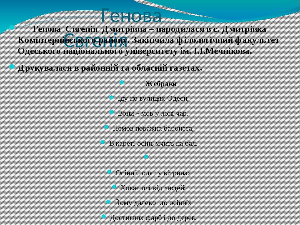 Генова Євгенія Генова Євгенія Дмитрівна – народилася в с. Дмитрівка Комінтернівського району. Закінчила філологічний факультет Одеського національн...