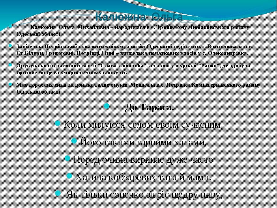 Калюжна Ольга Калюжна Ольга Михайлівна – народилася в с. Троїцькому Любашівського району Одеської області. Закінчила Петрівський сільгосптехнікум, ...