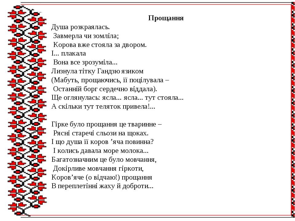 Прощання Душа розкраялась. Завмерла чи зомліла; Корова вже стояла за двором. І... плакала Вона все зрозуміла... Лизнула тітку Гандзю язиком (Мабуть...