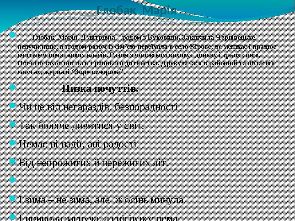 Глобак Марія Глобак Марія Дмитрівна – родом з Буковини. Закінчила Чернівецьке педучилище, а згодом разом із сім’єю переїхала в село Кірове, де мешк...