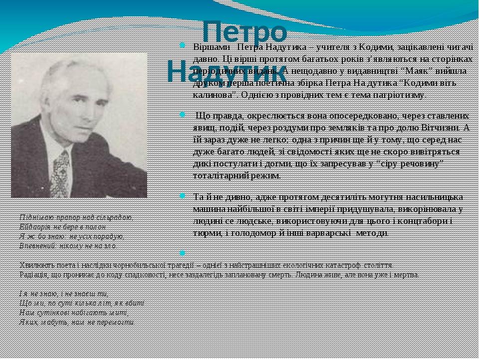 Петро Надутик Віршами Петра Надутика – учителя з Кодими, зацікавлені читачі давно. Ці вірші протягом багатьох років з’являються на сторінках період...