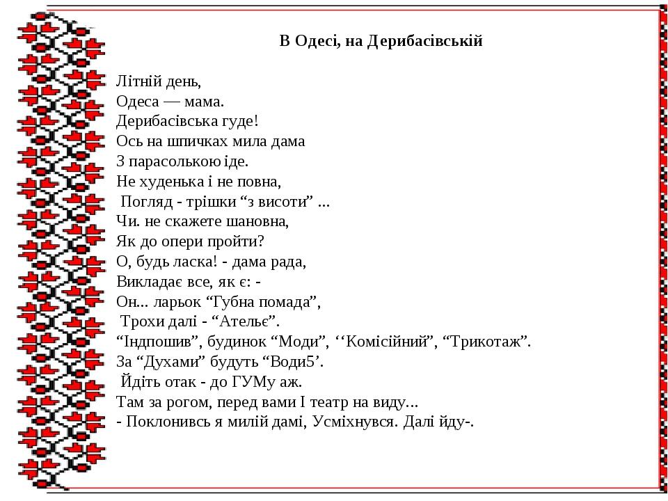 В Одесі, на Дерибасівській Літній день, Одеса — мама. Дерибасівська гуде! Ось на шпичках мила дама З парасолькою іде. Не худенька і не повна, Погля...
