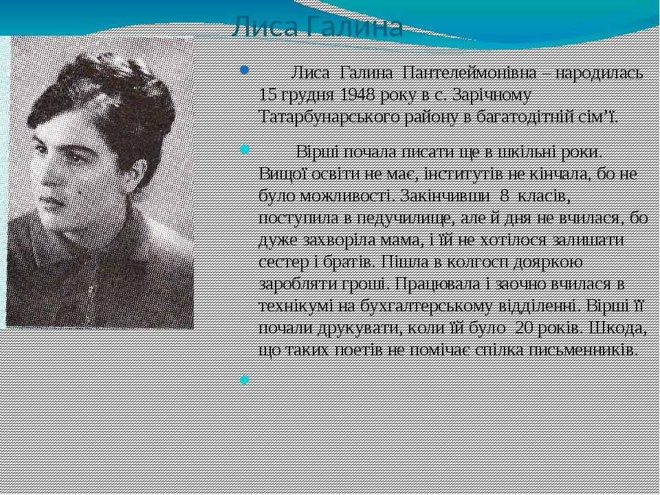 Лиса Галина Лиса Галина Пантелеймонівна – народилась 15 грудня 1948 року в с. Зарічному Татарбунарського району в багатодітній сім’ї. Вірші почала ...