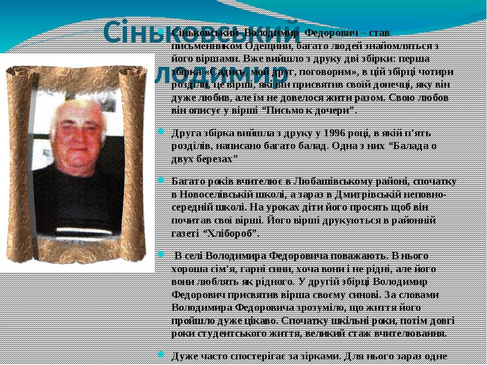Сіньковський Володимир Сіньковський Володимир Федорович – став письменником Одещини, багато людей знайомляться з його віршами. Вже вийшло з друку д...