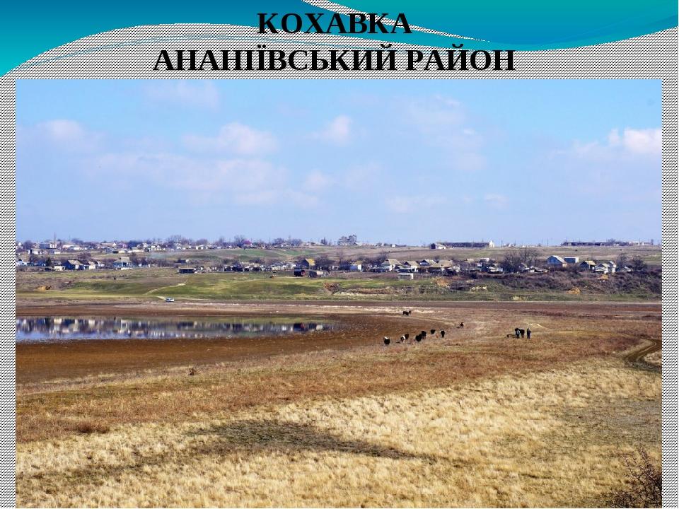 КОХАВКА АНАНІЇВСЬКИЙ РАЙОН