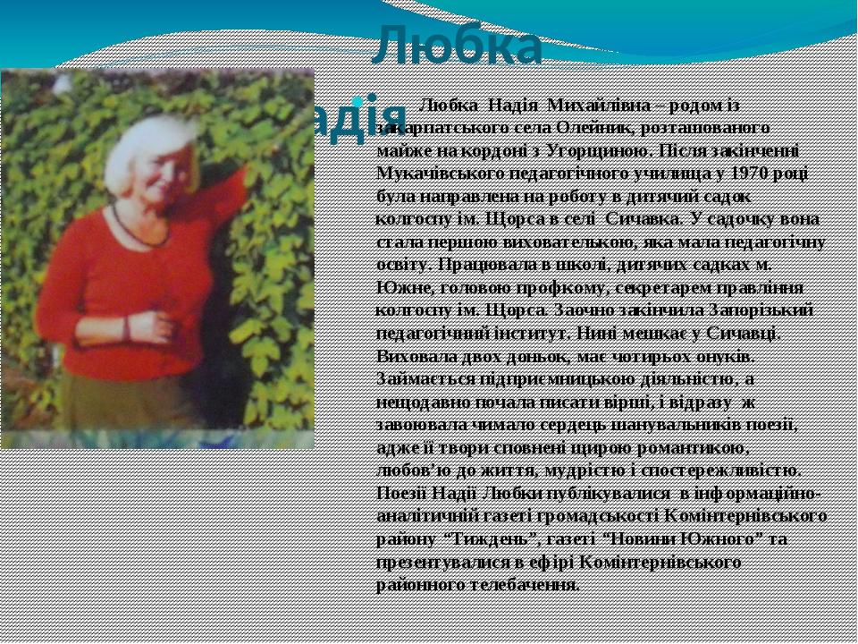 Любка Надія Любка Надія Михайлівна – родом із закарпатського села Олейник, розташованого майже на кордоні з Угорщиною. Після закінченні Мукачівсько...