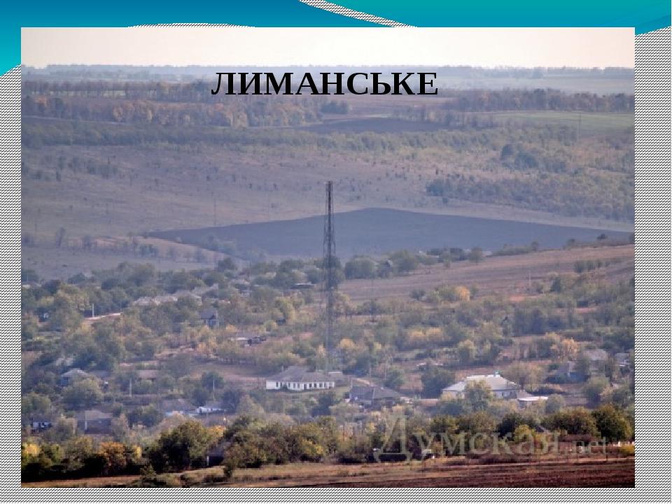 ЛИМАНСЬКЕ