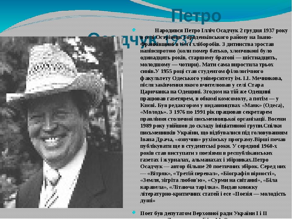 Петро Осадчук 1937 Народився Петро Ілліч Осадчук 2 грудня 1937 року в селі Острівець Городенківського району на Івано-Франківщині в сім'ї хліборобі...