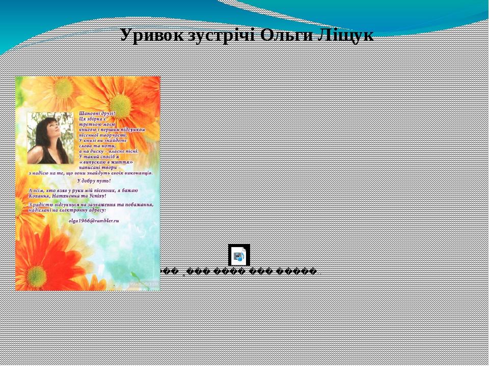 Уривок зустрічі Ольги Ліщук
