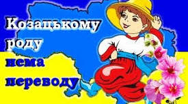 Виховний захід: "КОЗАЦЬКОМУ РОДУ НЕМА ПЕРЕВОДУ"