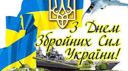 Тема виховної години: «6 грудня – день Збройних сил України»