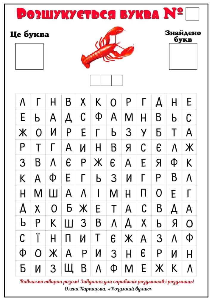 Вивчення букви гра “Знайди букву”