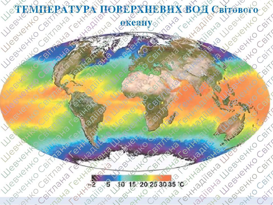 ТЕМПЕРАТУРА ПОВЕРХНЕВИХ ВОД Світового океану