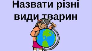 Відкритий урок. «Я досліджую світ» на тему: «Різноманітність тварин.  Дикі і свійські тварини»