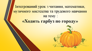 Інтегрований урок з читання, математики, музичного мистецтва та трудового навчання