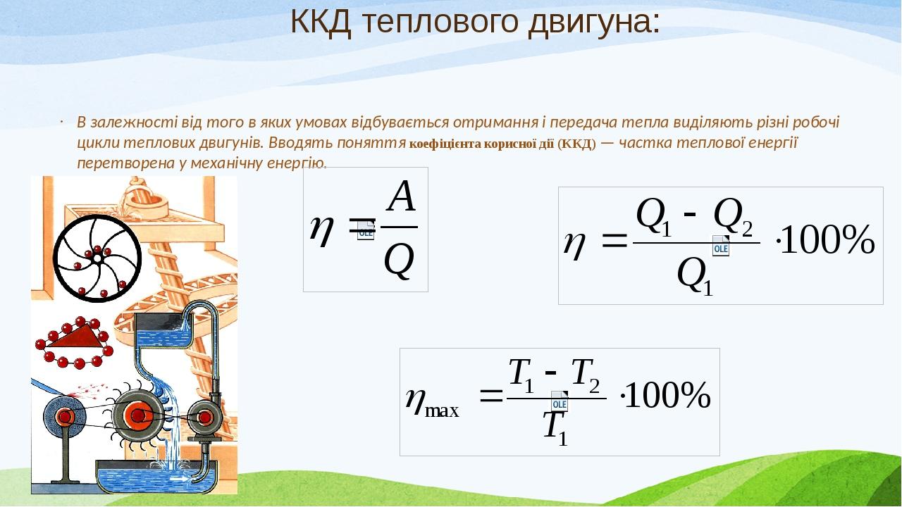 Презентація з фізики на тему ,,Принцип дії теплових двигунів. ККД ...