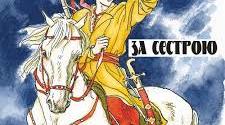 А.Чайковський «За сестрою». Благородство, відповідальність, мужність, вірність, життєлюбство козаків