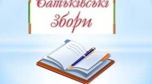 Презентація .Батьківські збори 5 клас "Адаптація"