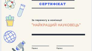 Сертифікат "Найкращий науковець" (шаблон)
